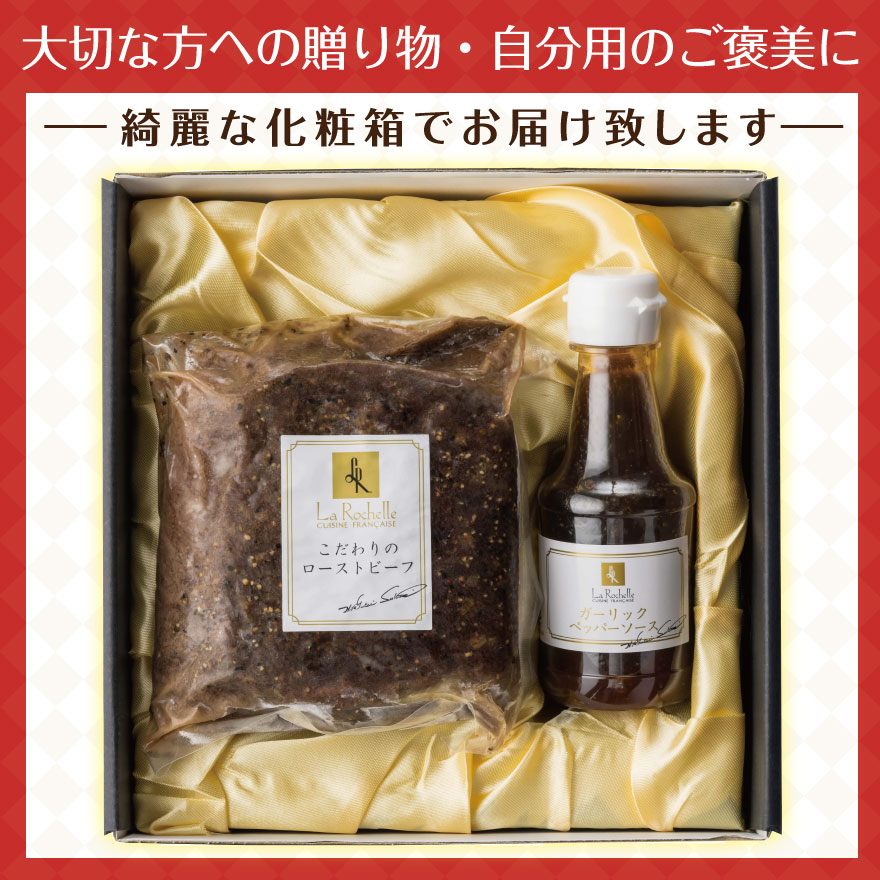 【 フレンチの鉄人 ラ・ロシェル 坂井シェフ 監修 】 ローストビーフ 肉 ギフト 特製ガーリックペッパー ソース 付き 母の日 ギフト 花以外 父の日 早割 オードブル お取り寄せ 誕生日 プレゼント パーティー ディナー 食べ物 惣菜 冷凍 父 母 50代 60代 70代 80代 男性 女性 - Image 3