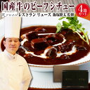 国産牛のビーフシチュー 4箱セット【 レストラン リューズ 飯塚シェフ監修 】父の日 母の日 シチュー ギフト レトルト 牛肉 誕生日 プレゼント 食べ物 グル...