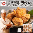ギフト 鈴なり 村田明彦 からあげ 食べ物 唐揚げ レンジ 誕生日 プレゼント お祝い 御礼 内祝い 早割 お返し 出産 結婚 人気 高級 贈り物 お取り寄せ ...