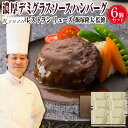Ryuzu リューズ デミグラスソース ハンバーグ 6個 ギフト セット 母の日 父の日 花以外 食べ物 誕生日 プレゼント 飯塚隆太 お祝い 内祝い お返し ...