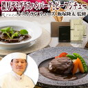 ハンバーグ 電子レンジで温めるだけ デミグラスソースとビーフシチュー セット 父の日 お肉 ギフト 食べ物 グルメ お中元 誕生日 プレゼント レトルト レンチ...