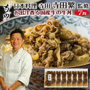 【 日本料理 寺田 監修 】お出汁香る国産牛の牛丼 7食セット 名店 有名店 グルメ 父の日 お中元 ギフト 誕生日 プレゼント 和食 食べ物 食品 寺田繁 贈...