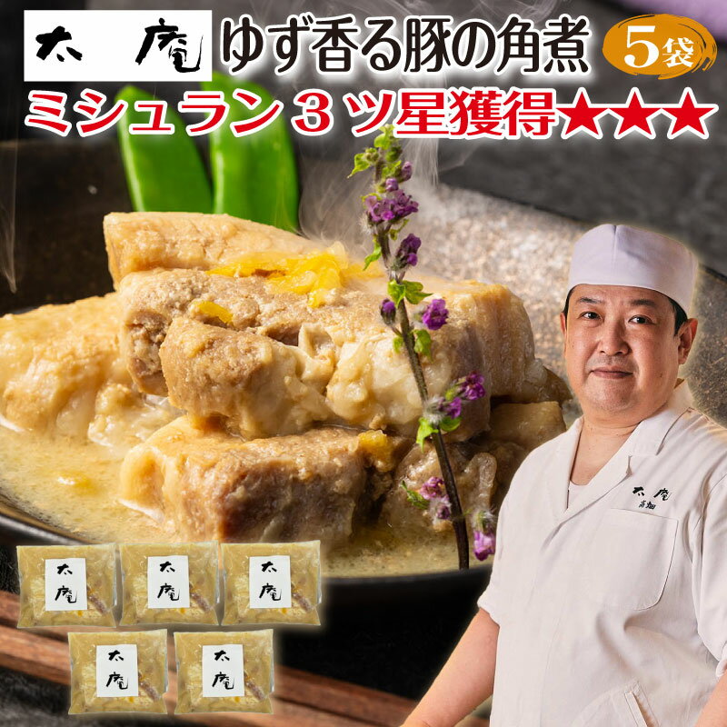 【 ミシュラン 三つ星獲得 太庵 高畑均 監修 】 ゆず香る豚の角煮 お歳暮 冬ギフト 肉 惣菜 おかず 豚肉 御歳暮 ギフト 誕生日 プレゼント 食べ物 湯せ...