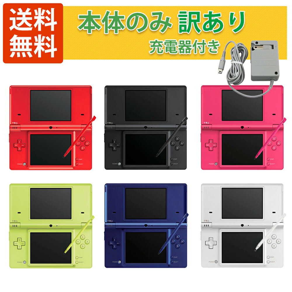 訳あり DSi すぐ遊べるセット 本体 充電器 ニンテンドー Nintendo 選べる8カラー 【予約販売】本 任天堂 タッチペン付き