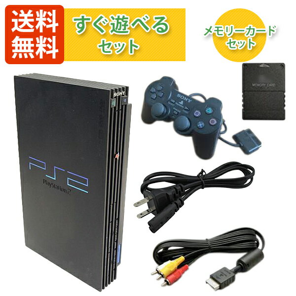 新発売 PlayStation2 すぐ遊べるセット メモリーカード 本体 SCPH-10000 15000 18000 30000 39000  プレイステーション プレステ2 PS2 lovemytrips.com