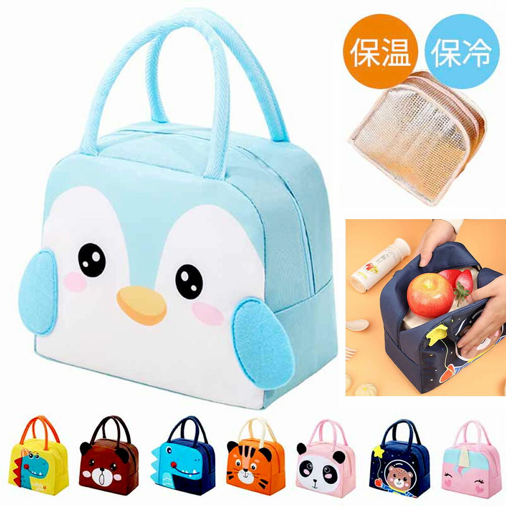 保冷 保温 可愛い アニマル ランチバッグ ファスナー付きキュート ランチ バッグ 保温保冷 プレゼント お弁当かばん 弁当袋 ペンギン パンダ クマ 恐竜 虎...