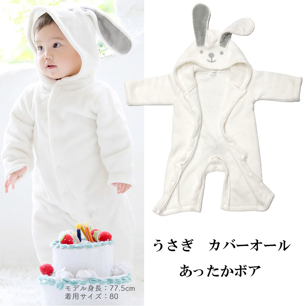 ウサギ ロンパース うさぎ カバーオール ベビー ウサギの着ぐるみ オフホワイト なりきりウサギ ボア素材ベビーアート うさぎコスプレ 着ぐるみ 兎 インスタ写...