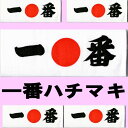 鉢巻（はちまき）一番ハチマキ【応援ハチマキ】【日本のおみやげ】【日本のお土産】【外国へのお土産】【ホームステイのおみやげ】メール便 送料無料 2