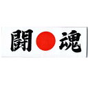 鉢巻(はちまき)闘魂ハチマキ【応援ハチマキ】【日本のおみやげ】【日本のお土産】【外国へのお土産】【ホームステイのおみやげ】メール便 送料無料