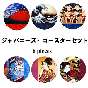 浮世絵コースター6枚セット【販促商品】【日本のおみやげ】【日本のお土産】【外国へのお土産】【ホームステイのおみやげ】【日本土産】メール便 送料無料