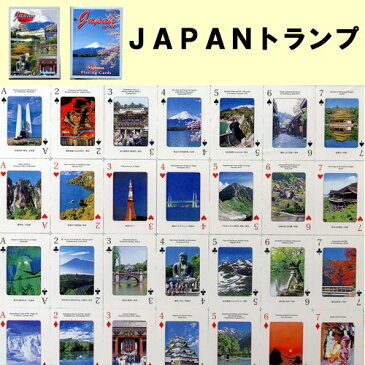 日本の観光おみやげトランプJAPAN【楽ギフ_包装】【日本のおみやげ】【日本のお土産】【外国へのお土産】【ホームステイのおみやげ】【日本土産】