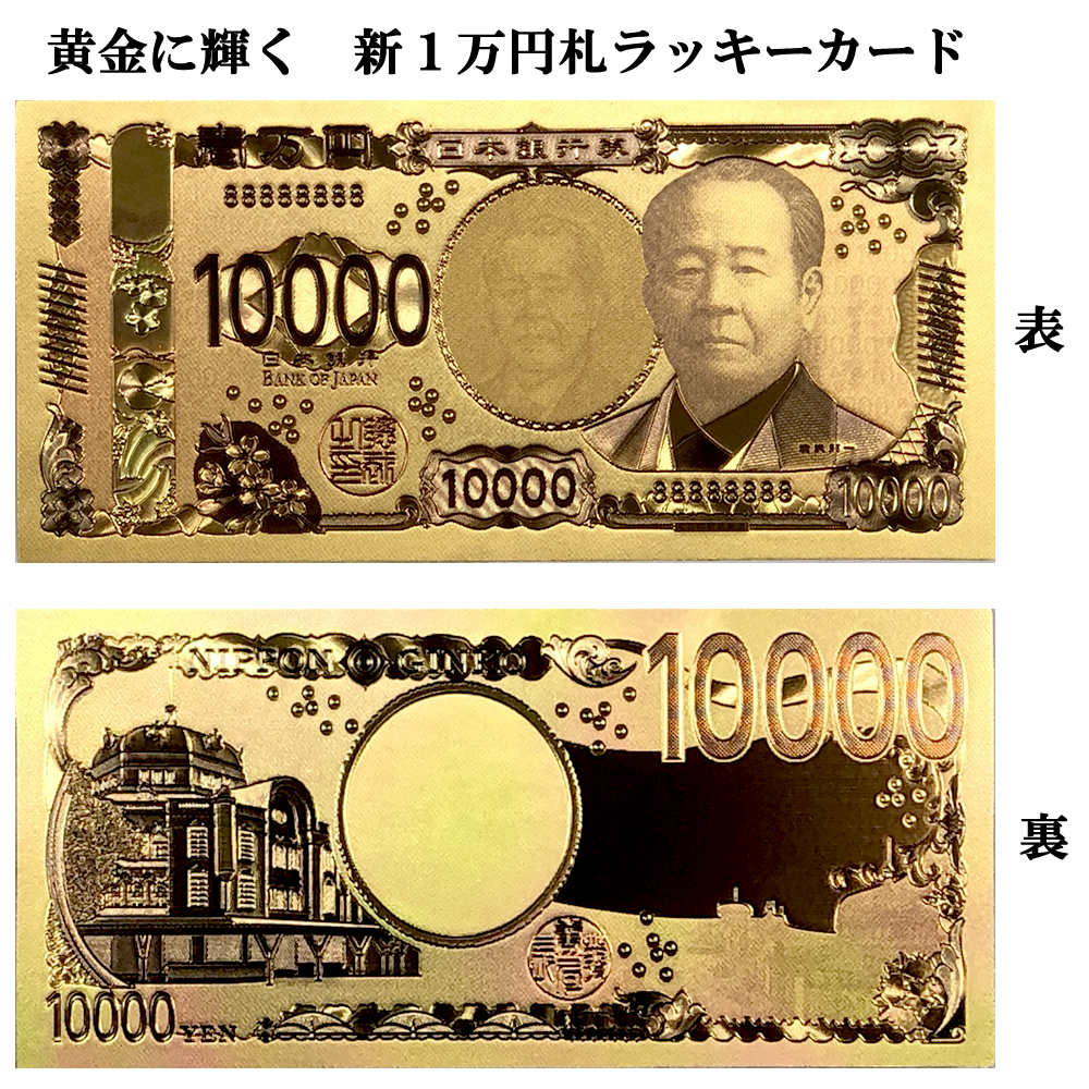 金色に輝く 新1万円札 渋沢栄一 お財布ラッキーカード金色の壱萬円 縁起物 開運 招...