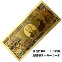 金色に輝く 1万円札 お財布ラッキーカード 金色の壱萬円縁起物 開運 招福 御守り 金運 お金 お札 ゴールド 1万円札 10000円 壱萬円 レプリカ 風水 ...