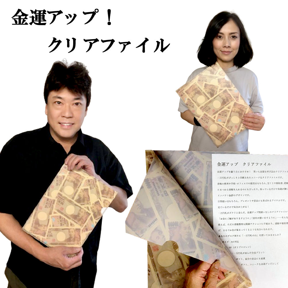 お金持クリアファイル 金運アップ クリアファイル一万円札クリアファイル 金運向上 縁起物 開運 招福 御守り 金運 お金 お札 1万円札 10000円 壱萬円 お金持ち 風水 仕事運 出世運 面白 ジョーク インテリア キャラクター 贈り物 景品 お守り 日本のお土産 送料無料