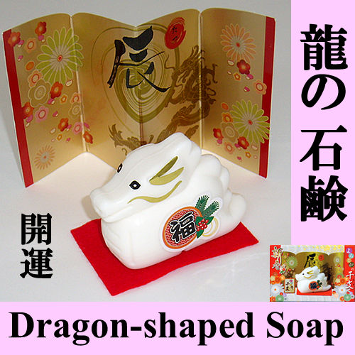 招福開運 龍の石鹸 ドラゴン・ソープ財産運・出世運【幸運】【龍】【お守り】【石鹸】【日本のおみやげ】【日本のお土産】【外国へのお土産】【ホームステイのおみやげ】【日本土産】