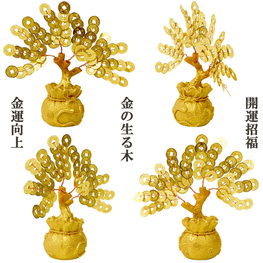 金の生る木 縁起物 インテリア置物 金運 財運 向上幸運 繁栄 財運 宝くじ 新築祝い...