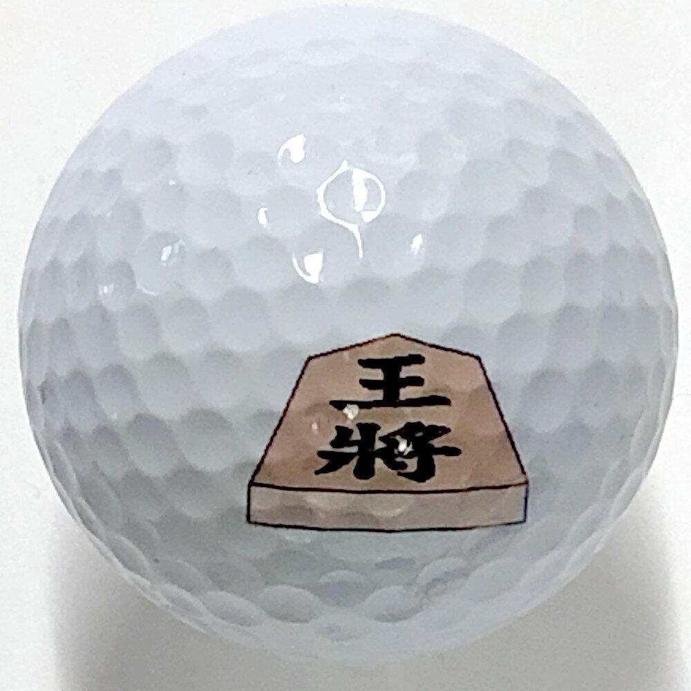 日本のアートゴルフボール 王将【日本のおみやげ】【日本のお土産】【ホームステイのお土産】【柄入りゴルフボール】【父の日プレゼント】【絵入りゴルフボール】【インテ...