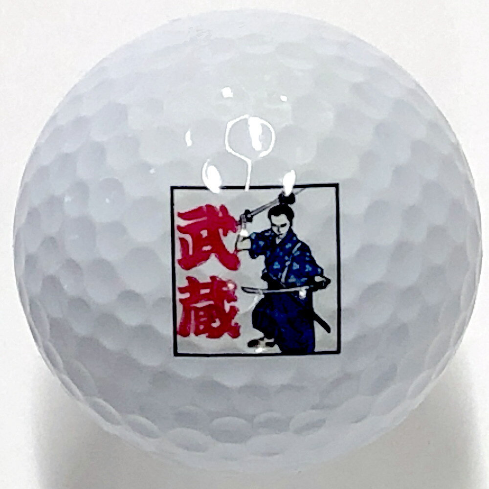 日本のアートゴルフボール 武蔵【日本のおみやげ】【日本のお土産】【ホームステイのお土産】【柄入りゴルフボール】【父の日プレゼント】【絵入りゴルフボール】【インテ...