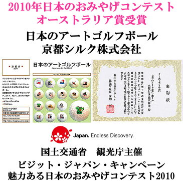 日本のアートゴルフボール　アイラブ　ジャパン【日本のおみやげ】【日本のお土産】【ホームステイのお土産】【柄入りゴルフボール】【父の日プレゼント】【絵入りゴルフボール】【インテリア】I Love Japan