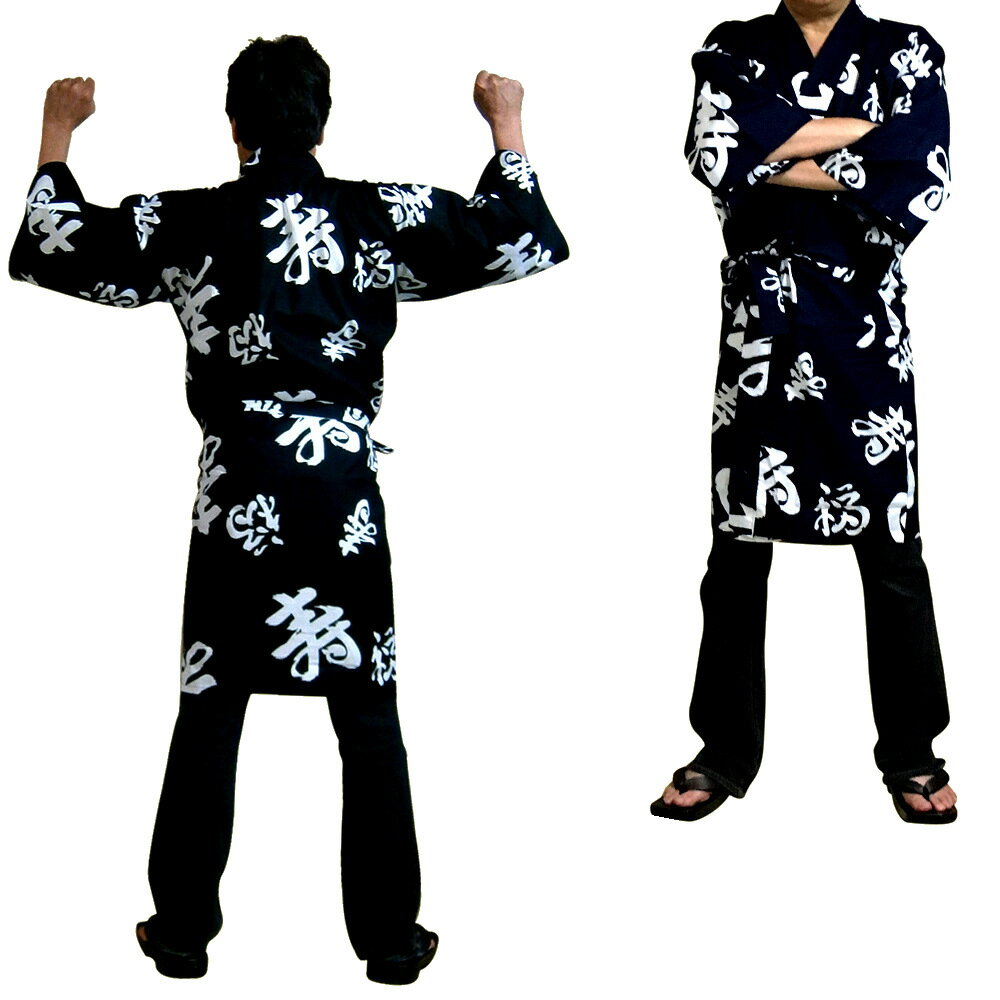 浴衣地 ハッピーコート 福寿黒42W LLサイズ【送料無料】【和風部屋着】【プレゼント】【日本のおみやげ】【日本土産】【ハッピ ローブ ガウン】【ねまき】【ホー...