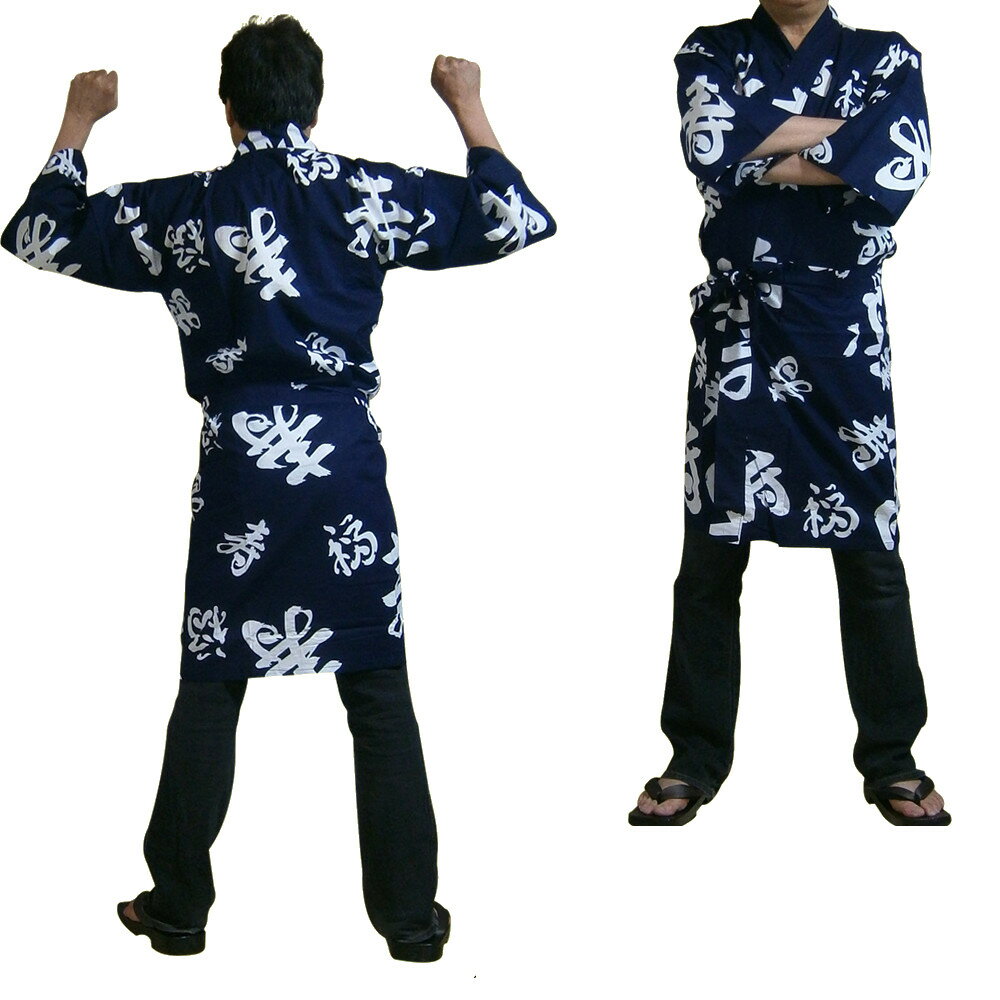 浴衣地 ハッピーコート 福寿 紺 42W LLサイズ【送料無料】【和風部屋着】【プレゼント】【日本のおみやげ】【日本のお土産】【ハッピ ローブ】【ガウン】【ホー...