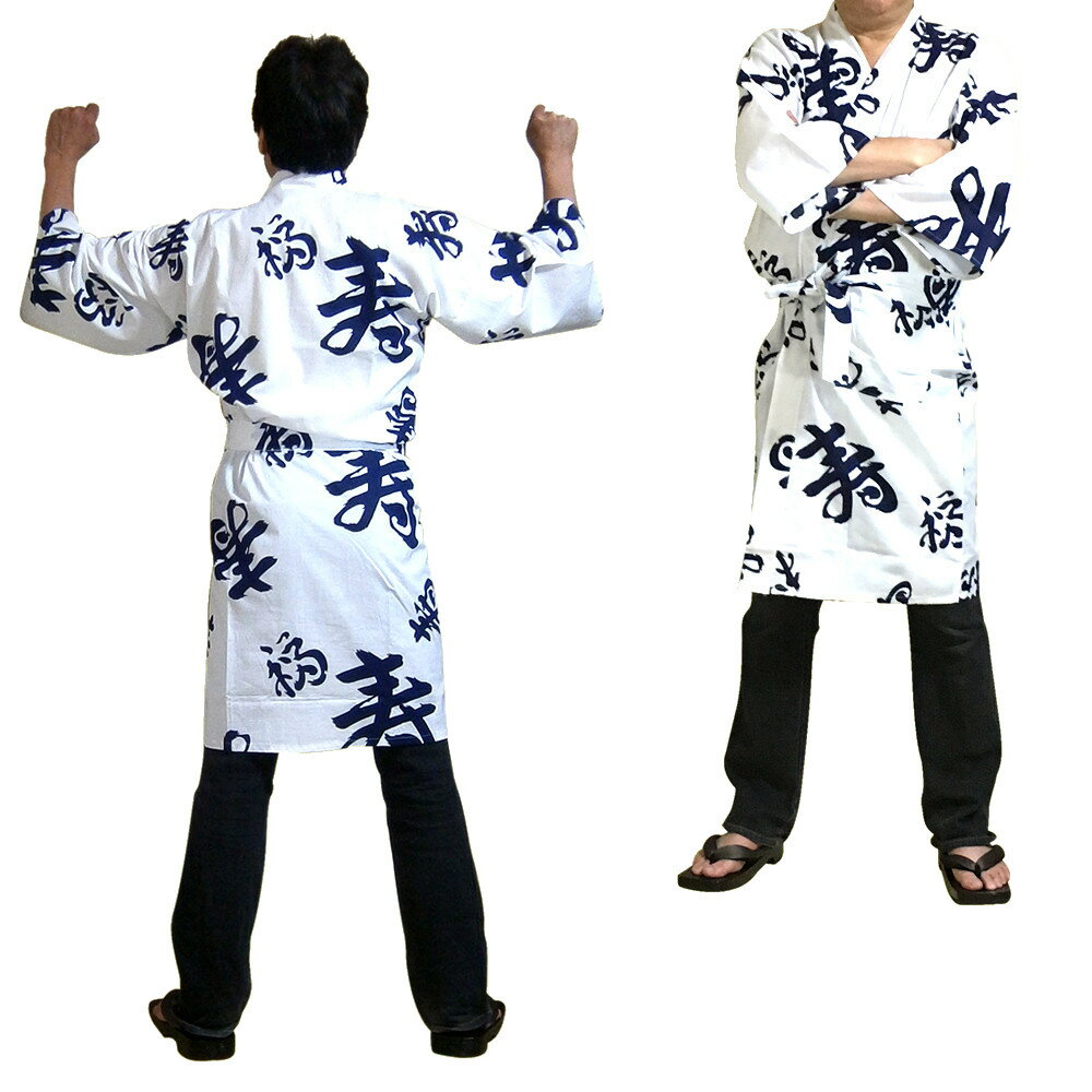 浴衣地 ハッピーコート 福寿 白紺42W LLサイズ【送料無料】【和風部屋着】【プレゼント】【日本のおみやげ】【日本土産】【ハッピ ローブ ガウン】【ねまき】【...