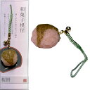 和菓子ストラップ 桜餅 本物そっくり 和菓子の根付食品サンプル フィギュア アクセサリー 和菓子 ストラップ 根付 和柄 おもしろ キーホルダー スイーツ わがし インテリア 日本のおみやげ 日本のお土産 ホームステイのおみやげ ペンダント ファスナーフック 送料無料