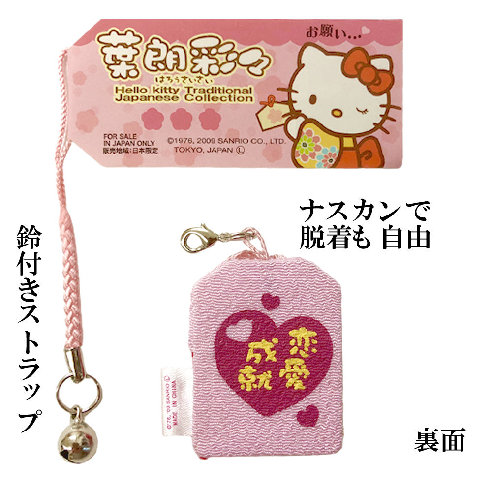 キティちゃん お守り 恋愛成就 キティ 開運 ストラップ御守り 縁起物 開運招福 幸...