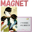 日本のアートマグネット 喜多川歌麿 寛政の三美人magnet 和柄 浮世絵 三美人 マグネット 版画 日本 アート カードマグネット 日本のおみやげ 日本のお土...