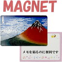 日本のアートマグネット 葛飾北斎 凱風快晴 赤富士magnet 和柄 浮世絵 マグネット 版画 富士山 富嶽三十六景 日本 アート カードマグネット 日本のおみやげ 日本のお土産 ホームステイのおみやげ アートマグネット 送料無料