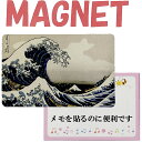 日本のアートマグネット 葛飾北斎 神奈川沖波裏magnet 和柄 浮世絵 マグネット 版画 浪裏 日本 アート カードマグネット 日本のおみやげ 日本のお土産 ...