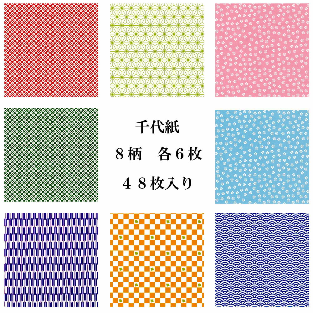 千代紙 伝統模様 折り紙 8柄x各6枚=48枚セット 15cm x 15cm和柄 おりがみ 京千代紙 日本製 吉祥模様 縁起物 日本柄 伝統文様 鹿の子 矢絣 麻の葉 市松 千鳥 梅鉢 青海波 民芸品 ペーパークラフト 千羽鶴 日本のお土産 ホームステイのおみやげ 和風 インテリア 送料無料