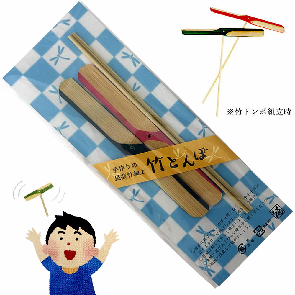 竹とんぼセット (2本セット)竹トンボ 民芸竹細工 日本のお土産民芸玩具 手作り 懐かしい 昔のおもちゃ 日本のおみやげ ホームステイのおみやげ 工芸品 送料無...