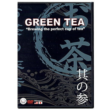 おいしい日本茶DVD【日本のお茶】【日本のおみやげ】【日本のお土産】【外国へのお土産】【ホームステイのおみやげ】【日本土産】メール便 送料無料