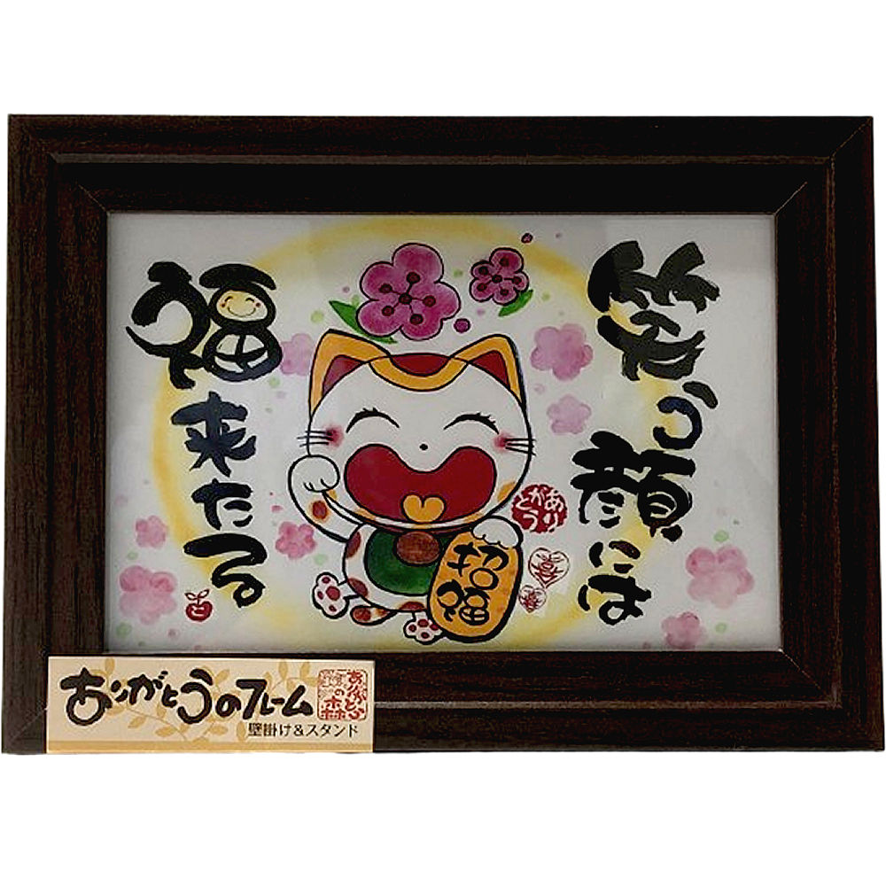 額絵 ありがとうのフレーム 笑う顔には福来たる 額飾り ブラウン開運アート 癒し絵 額入りアート 絵画額 招福開運 縁起物 インテリア 開店祝い 新築祝い 結婚...