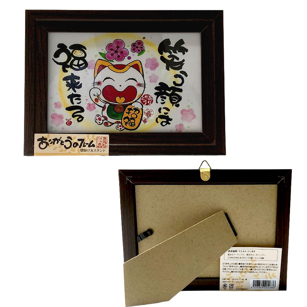 額絵 ありがとうのフレーム 笑う顔には福来たる 額飾り ブラウン開運アート 癒し絵 額入りアート 絵画額 招福開運 縁起物 インテリア 開店祝い 新築祝い 結婚祝い 壁掛け スタンド 幸せ額 招き猫 ありがとうの森 癒し額 幸福 詩 癒しの言葉 癒し絵 フレーム 送料無料