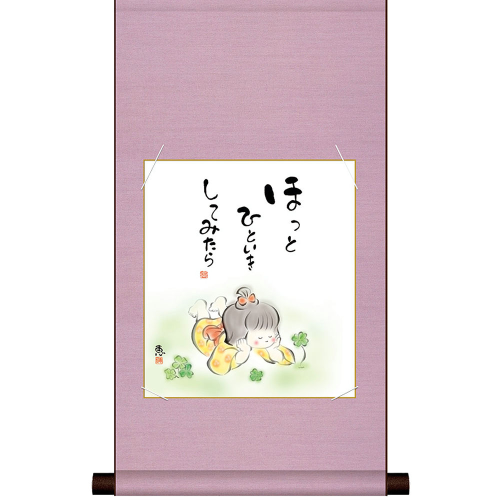 色紙 掛け軸セット ほっとひといきしてみたら 恵風作 飾り色紙 色紙絵 癒し絵 壁掛け 幸せ童子 感謝 素直 心にしみる一言 優しさ 色紙絵 格言 名言 和室 ...