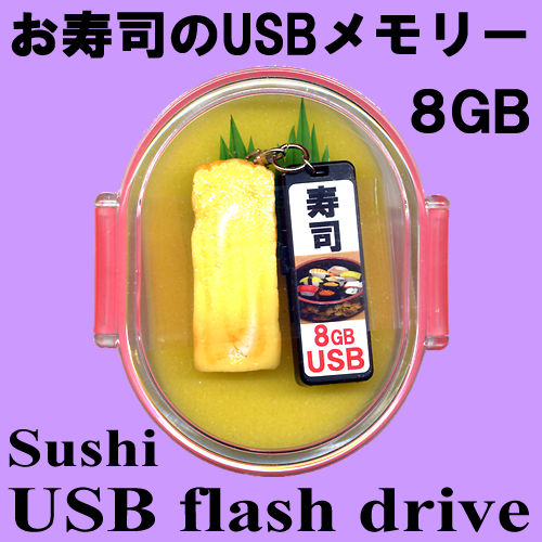 お寿司のUSBメモリーおみやげセット 玉子 8GB 【日本のおみやげ】【日本のお土産】【外国へのお土産】【ホームステイのおみやげ】【日本土産】寿司USB