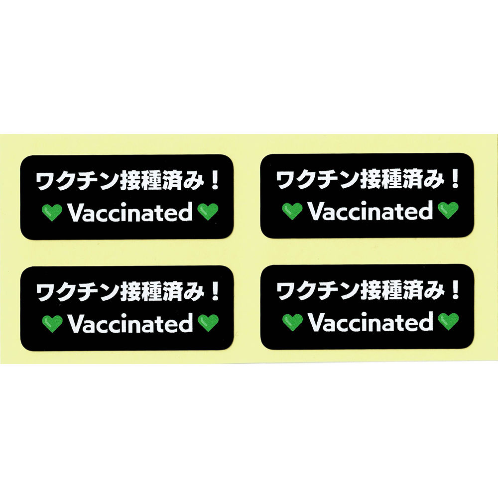 ワクチン接種済み シール ステッカー 4枚セット Vaccinatedワクチンシール ワクチン 安心 安全 お守り 免疫証明 グリーン・パスポート コロナ対策 面白シール普通郵便 送料無料