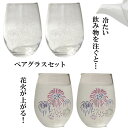 冷たい飲み物を注ぐと花火が上がる 冷感 ペアグラスセット フ