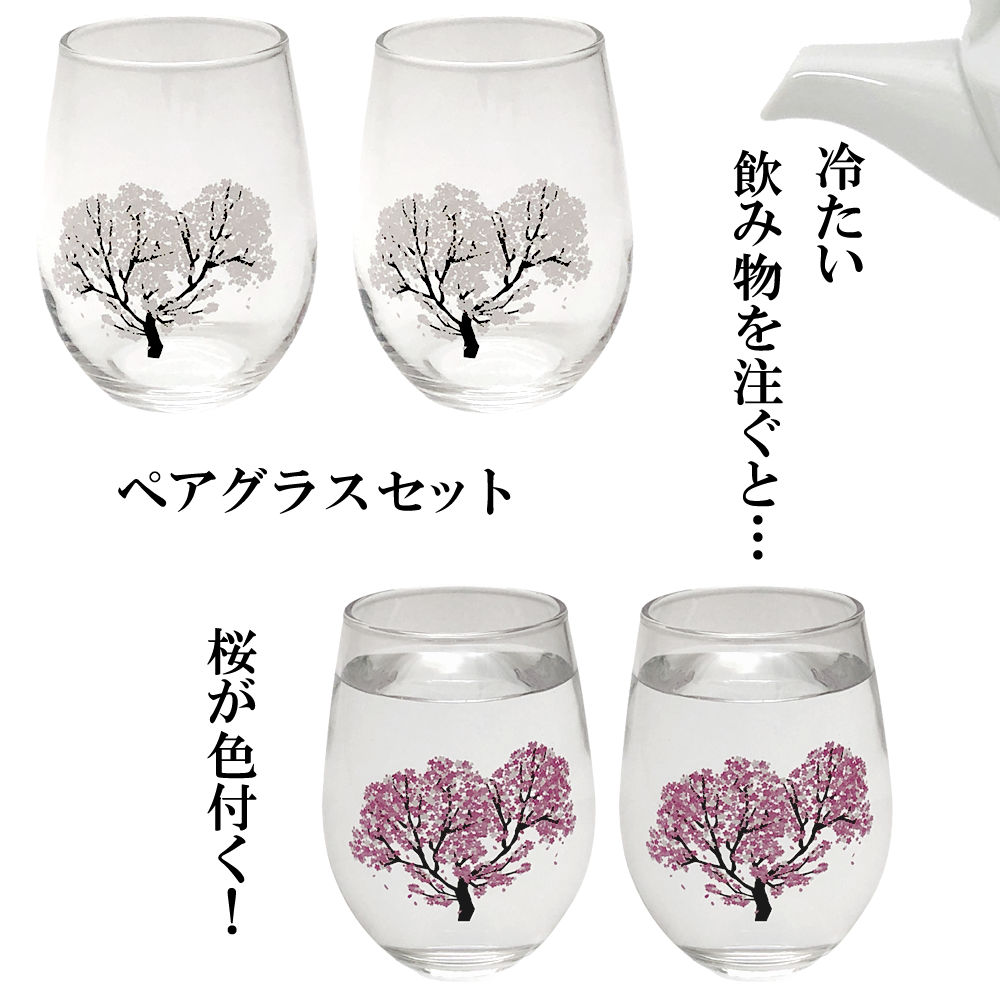 ペアグラス 冷たい飲み物を注ぐと桜が色付く 冷感 ペアグラスセット フリーグラス 桜温度で変化する酒器 丸モ高木陶器 正規品 ショットグラス ビアタンブラー ビールグラス お洒落 プレゼント 贈り物 不思議な マジック 日本酒 ギフト お祝い 送料無料