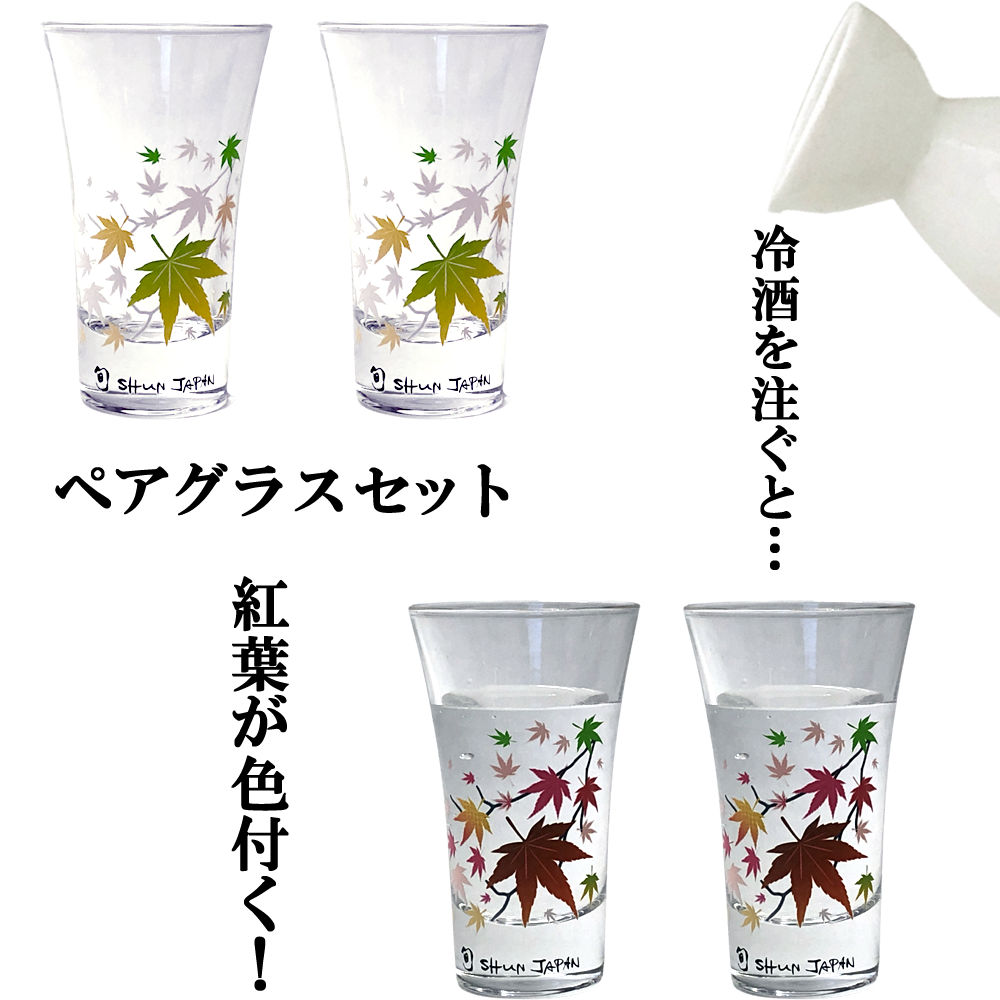 日本酒グラス 冷たいものを注ぐと紅葉が色付く 冷感 ペアグラスセット 天開 紅葉温度で変化する酒器 丸モ高木陶器 正規品 ショットグラス ビアタンブラー ビールグラス お洒落 プレゼント 贈り物 不思議な マジック 日本酒 ギフト お祝い 母の日 父の日 敬老の日 縁起物 送料無料