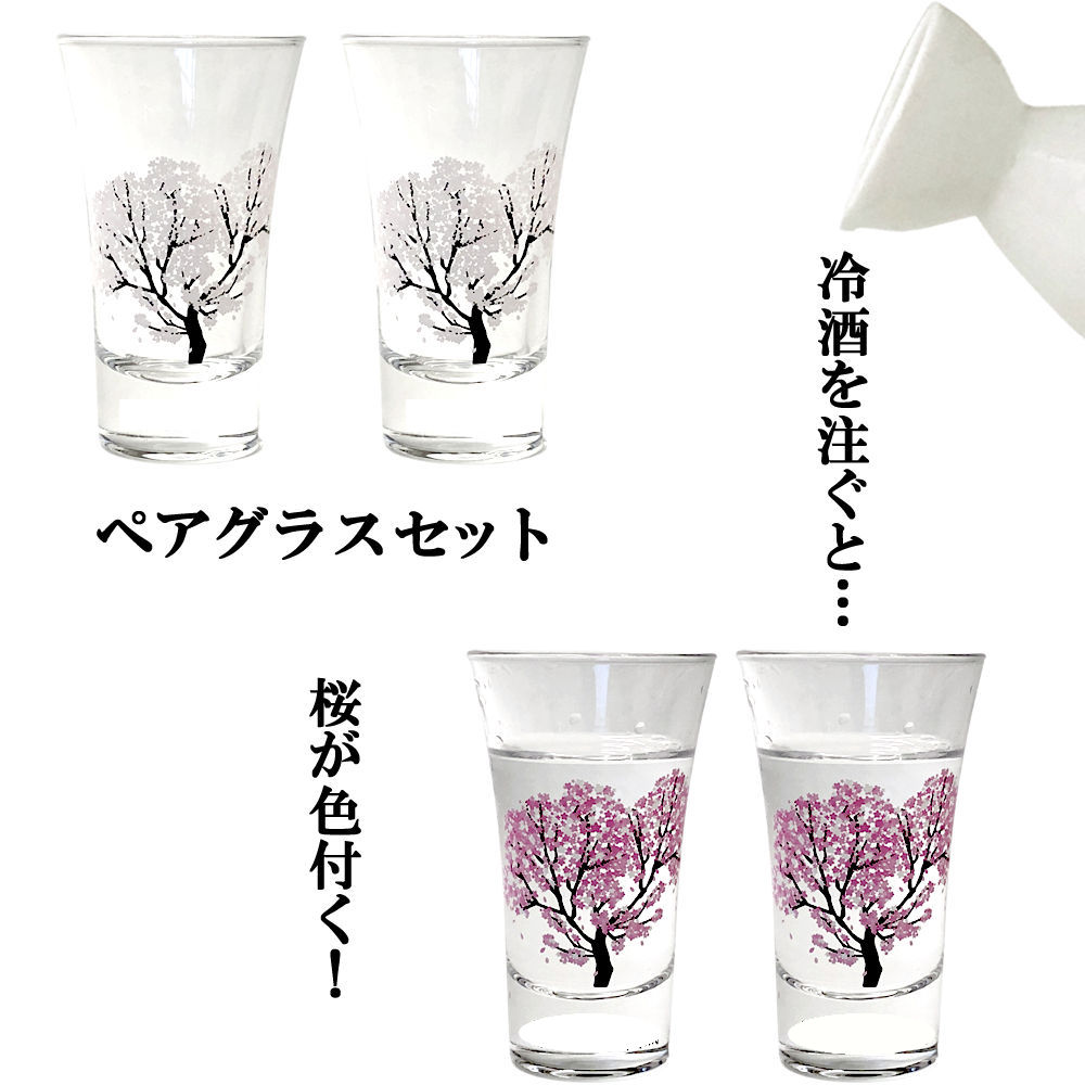 日本酒グラス 冷たいものを注ぐと桜が色付く 冷感 ペアグラスセット 天開 桜の木桜 温度で変化する酒器 丸モ高木陶器 正規品 ショットグラス ビアタンブラー お洒落 プレゼント 贈り物 ビールグラス 母の日 父の日 敬老の日 縁起物 日本酒 ギフト お祝い 送料無料