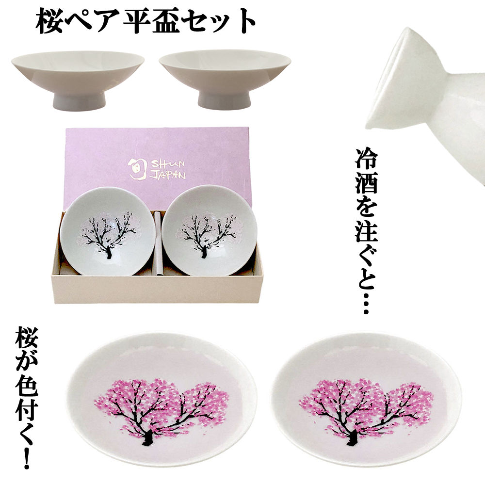 冷酒を注ぐと桜が色付く盃 冷感 桜 白平盃 ペアセット温度で変化する酒器 丸モ高木陶器 正規品 盃 お猪口 お洒落 プレゼント 贈り物 不思議な マジック 日本酒 ギフト お祝い