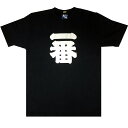 漢字柄Tシャツ ナンバーワン 一番Tシャツ 黒Mサイズ【日本のおみやげ】【日本のお土産】【外国へのお土産】【ホームステイのおみやげ】..