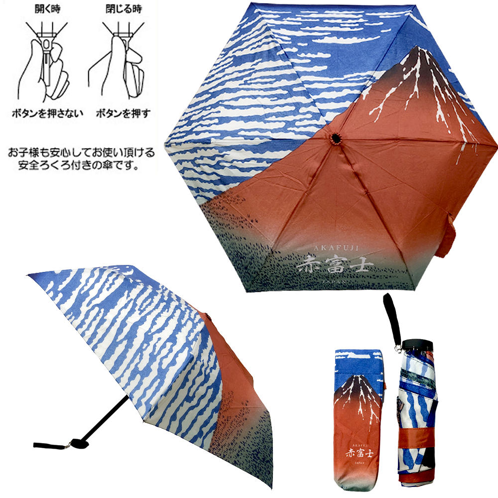 折り畳み傘（折りたたみがさ）葛飾北斎 赤富士 日本土産冨嶽三十六景 凱風快晴 和柄 和風折畳傘 雨の日グッズ 傘 ユニーク傘 日本のおみやげ かさ ホームステイのおみやげ カサ おもしろ傘 晴雨兼用 送料無料