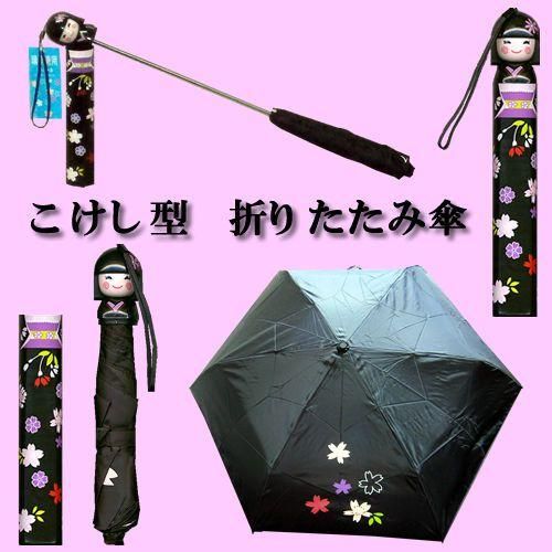 こけし型 折り畳み傘（折りたたみがさ）舞妓 花市場 黒雨の日グッズ こけし傘 母の日 プレゼント 日本のおみやげ ホームステイのおみやげ ユニーク傘 おもしろ傘 晴雨兼用