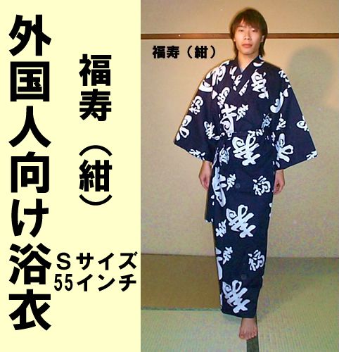 外国人向け浴衣福寿　紺Sサイズ【日本のおみやげ】【日本のお土産】【旅館の浴衣】【簡単浴衣】【ホームステイのおみやげ】【日本土産】