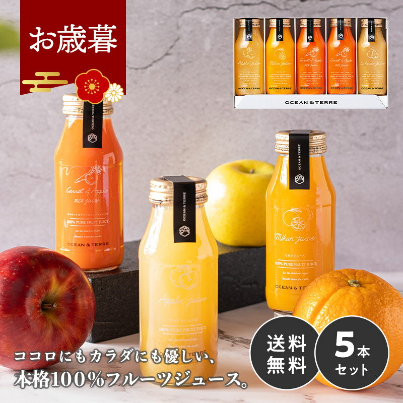 お歳暮 お年賀 早割 ジュース ギフト プレミアム フルーツジュース 5本 内祝い お返し 出産内祝い 御歳暮 冬ギフト 2025 出産 結婚内祝い おしゃれ 高級 4000円 飲み物お歳暮ギフト 誕生日 香典返し 常温 人気 かわいい ドリンク 詰め合わせ セット ランキング