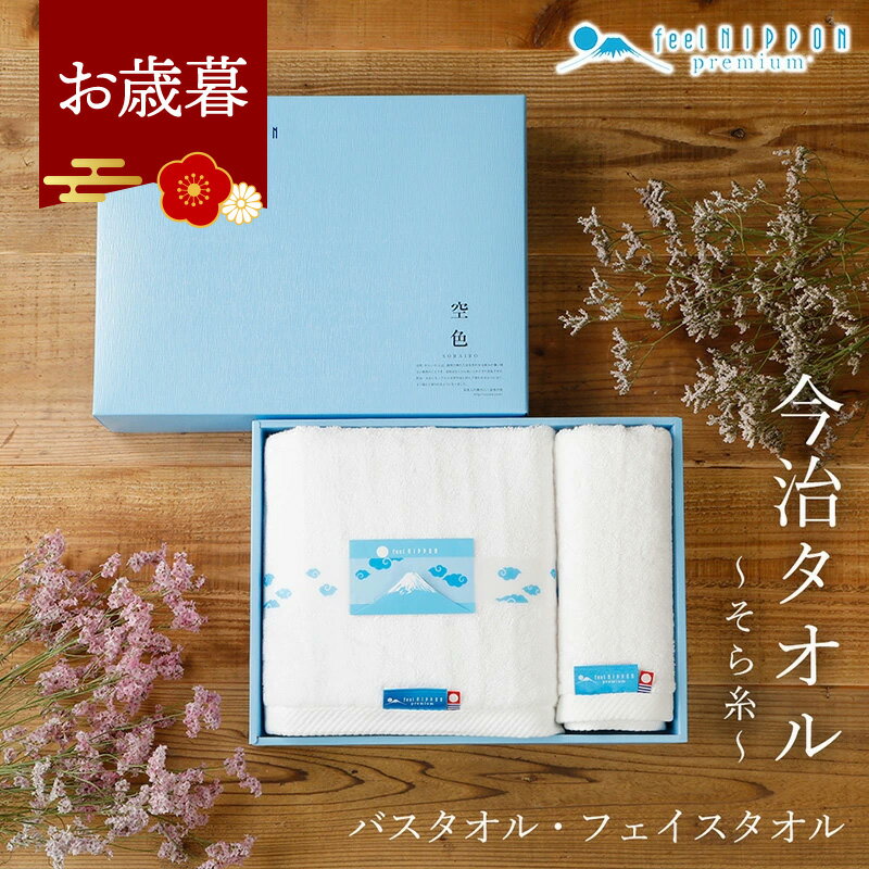 お歳暮 早割 冬ギフト 内祝い 香典返し 今治タオル ギフト ＜そらいと＞ バスタオル フェイスタオル 御歳暮 お年賀 2025 4000円 送料無料 出産内祝い 結婚内祝い 法事 お供え物 お返し お歳暮ギフト 実用的 高級 厚手 タオルギフト ギフトセット おしゃれ 人気